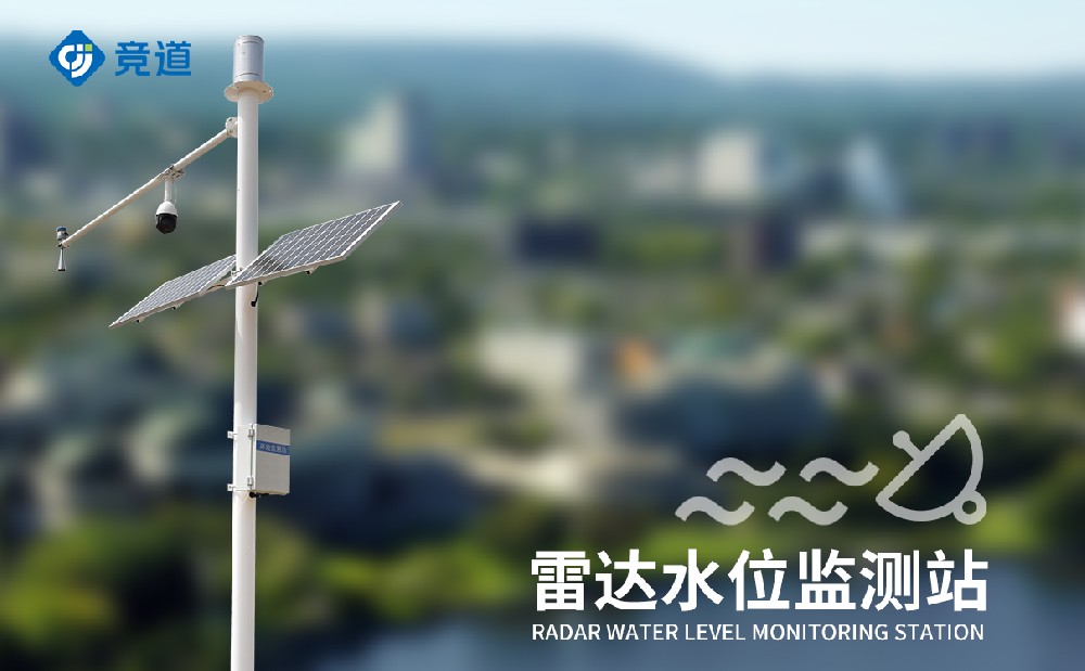 雷達(dá)水文監(jiān)測站 (2).jpg