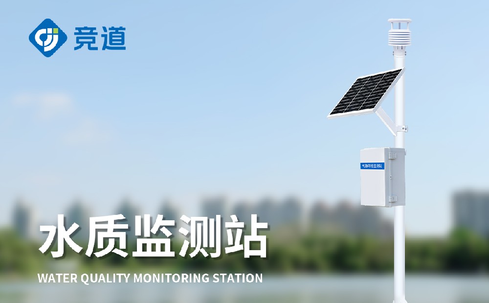 水質(zhì)監(jiān)測(cè)站 (1).jpg