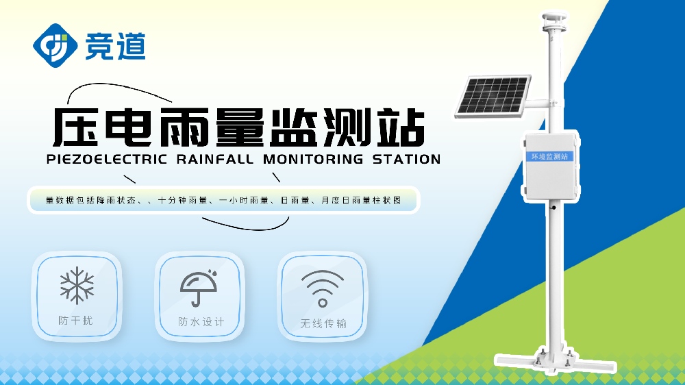 壓電雨量監(jiān)測(cè)站連接云平臺(tái)，數(shù)據(jù)查看方便