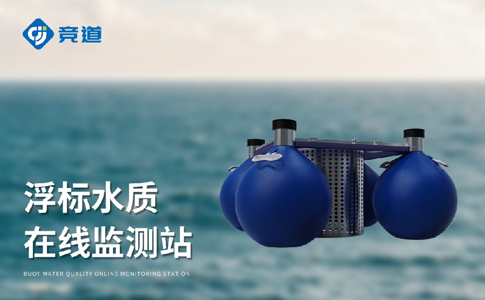 集成化程度高的浮標(biāo)水質(zhì)監(jiān)測(cè)站JD-SFA