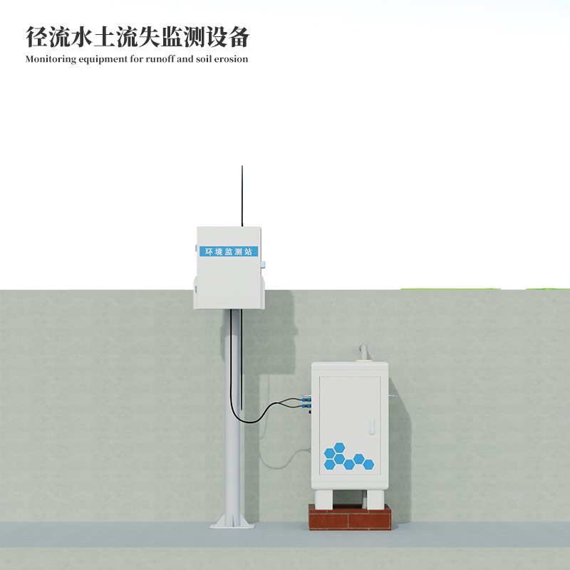徑流水土流失監測設備