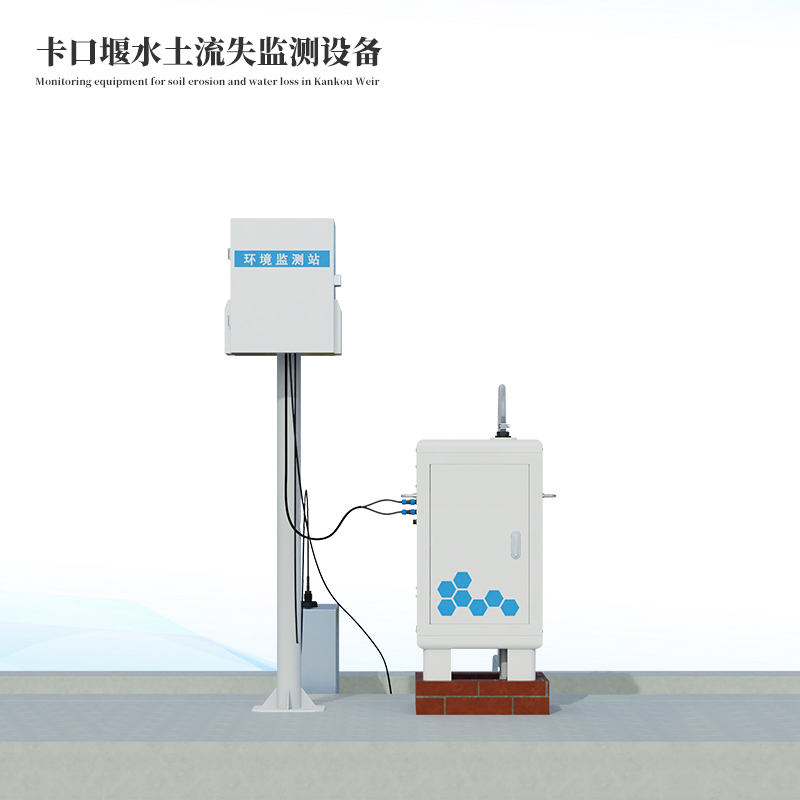 卡口堰水土流失監(jiān)測設(shè)備標(biāo)準(zhǔn)款