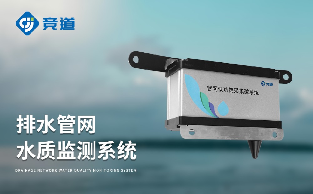 JD-GWS07排水管網(wǎng)水質(zhì)監(jiān)測系統(tǒng)能夠監(jiān)測哪些水質(zhì)參數(shù)