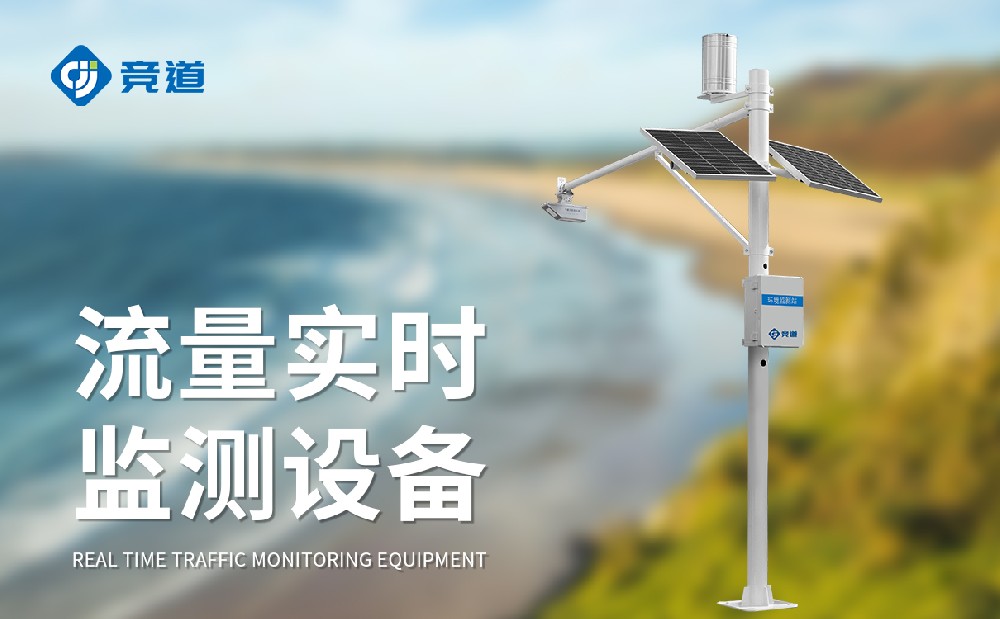 競(jìng)道光電：值得推薦的專業(yè)水文監(jiān)測(cè)站廠家