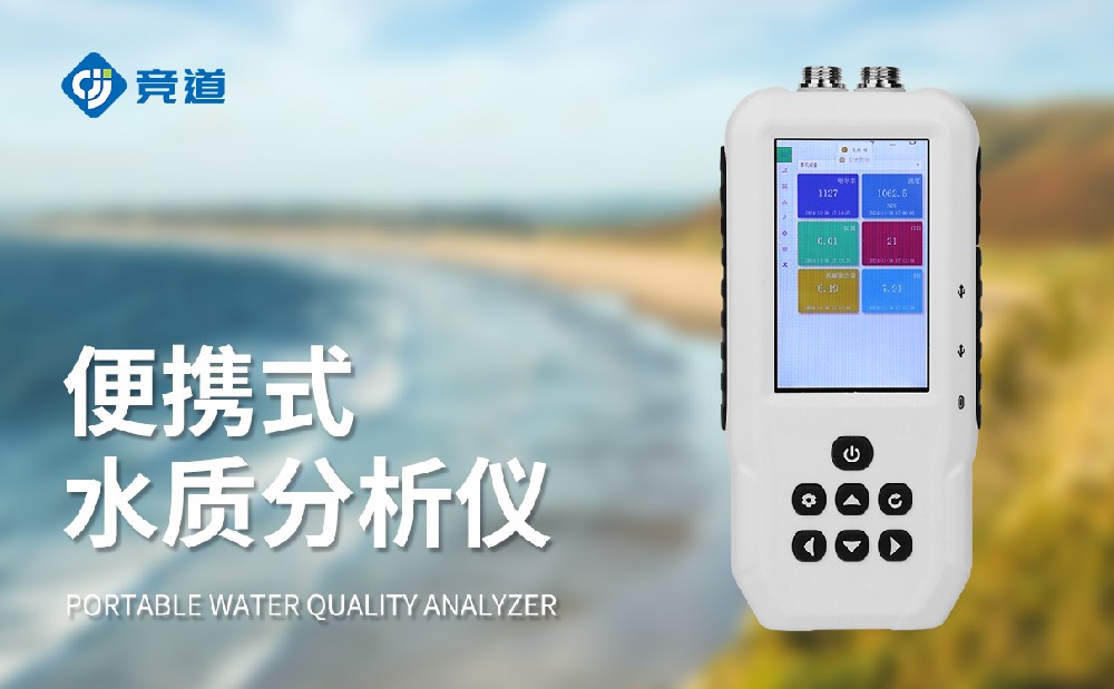便攜多參數(shù)水質(zhì)檢測儀：靈活守護(hù)水質(zhì)情況