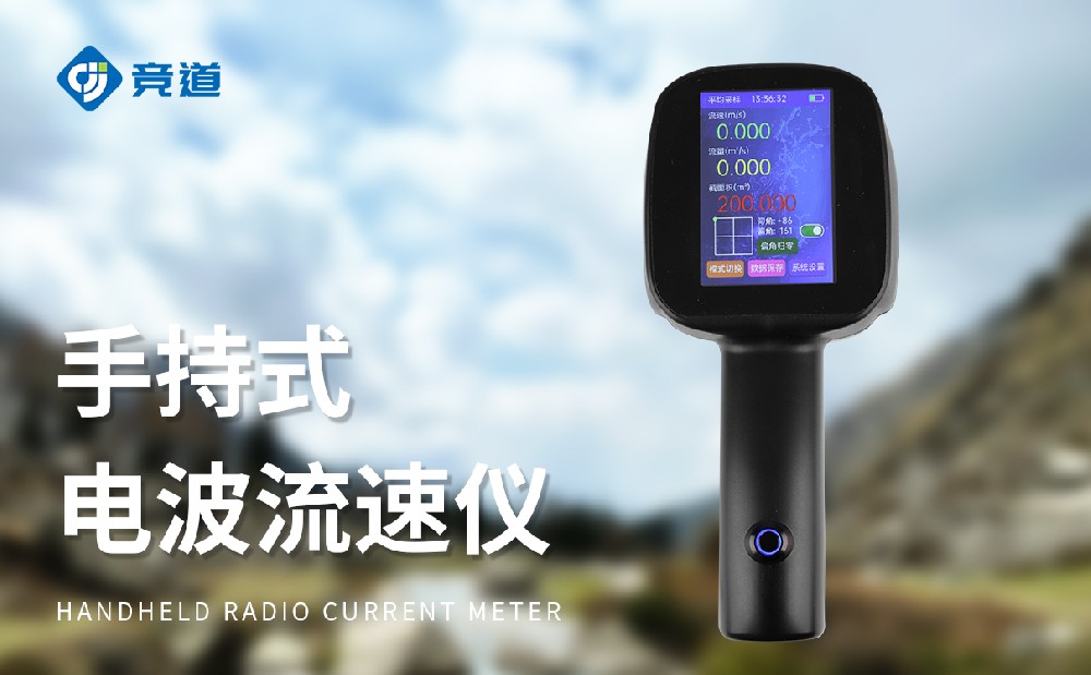 電波流速儀：非接觸測量，為使用人員提供安全保障